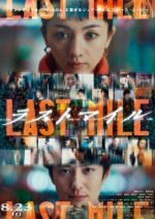 ラスト・マイル