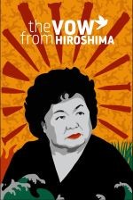 ヒロシマへの誓い